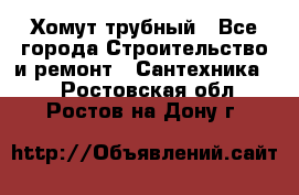 Хомут трубный - Все города Строительство и ремонт » Сантехника   . Ростовская обл.,Ростов-на-Дону г.